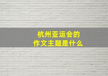 杭州亚运会的作文主题是什么