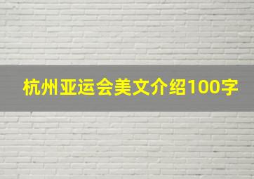 杭州亚运会美文介绍100字