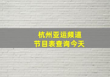 杭州亚运频道节目表查询今天