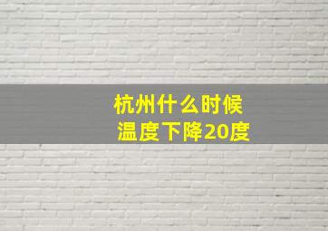 杭州什么时候温度下降20度