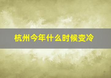 杭州今年什么时候变冷