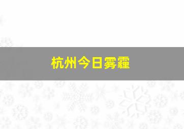 杭州今日雾霾