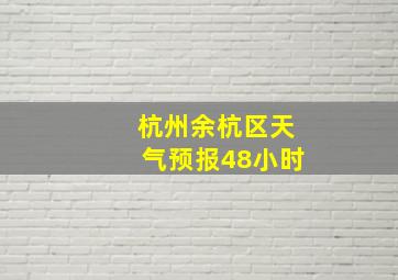 杭州余杭区天气预报48小时