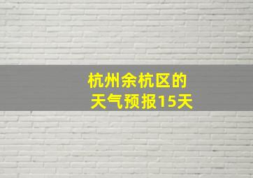 杭州余杭区的天气预报15天