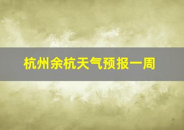 杭州余杭天气预报一周