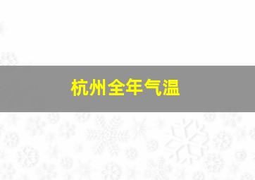 杭州全年气温