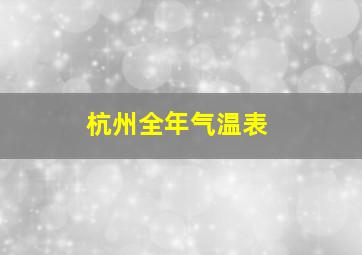 杭州全年气温表