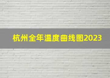 杭州全年温度曲线图2023