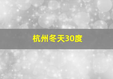 杭州冬天30度