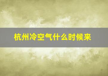 杭州冷空气什么时候来