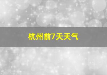 杭州前7天天气