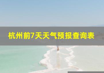 杭州前7天天气预报查询表