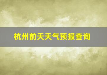 杭州前天天气预报查询