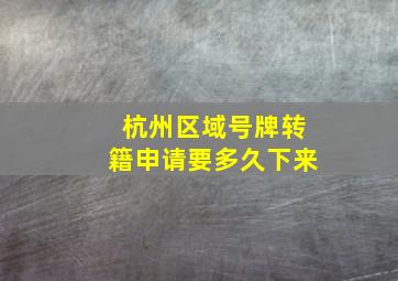 杭州区域号牌转籍申请要多久下来