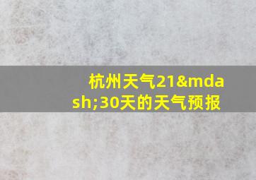 杭州天气21—30天的天气预报