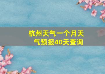 杭州天气一个月天气预报40天查询