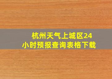 杭州天气上城区24小时预报查询表格下载