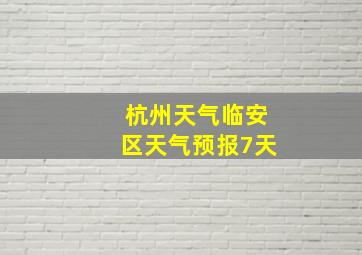 杭州天气临安区天气预报7天