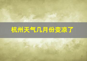 杭州天气几月份变凉了