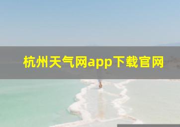 杭州天气网app下载官网