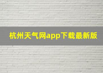 杭州天气网app下载最新版