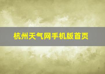 杭州天气网手机版首页