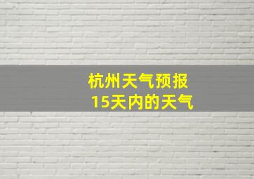 杭州天气预报15天内的天气