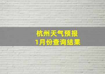 杭州天气预报1月份查询结果