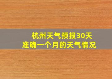 杭州天气预报30天准确一个月的天气情况