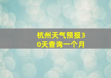 杭州天气预报30天查询一个月