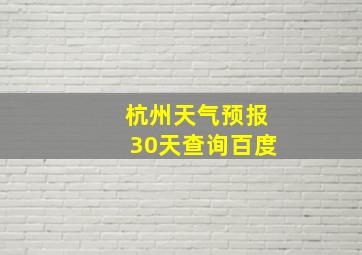 杭州天气预报30天查询百度