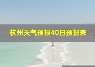 杭州天气预报40日预报表