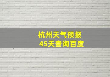 杭州天气预报45天查询百度