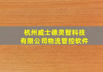 杭州威士德灵智科技有限公司物流管控软件