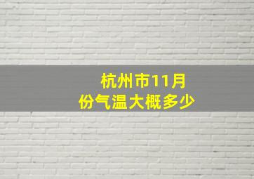 杭州市11月份气温大概多少