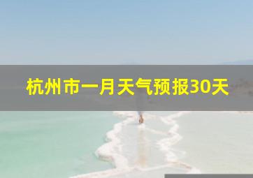 杭州市一月天气预报30天