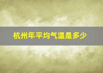 杭州年平均气温是多少