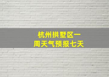 杭州拱墅区一周天气预报七天