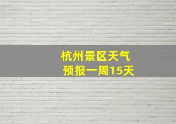 杭州景区天气预报一周15天