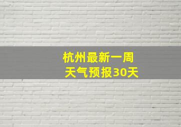 杭州最新一周天气预报30天