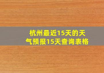 杭州最近15天的天气预报15天查询表格