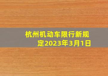 杭州机动车限行新规定2023年3月1日