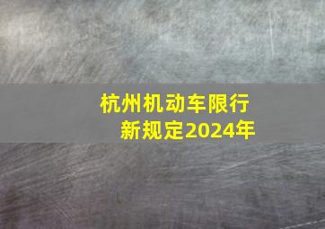 杭州机动车限行新规定2024年