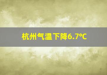 杭州气温下降6.7℃