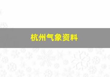 杭州气象资料