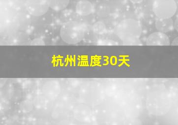 杭州温度30天