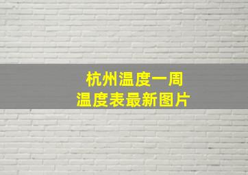 杭州温度一周温度表最新图片