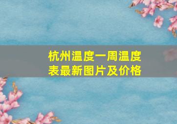 杭州温度一周温度表最新图片及价格