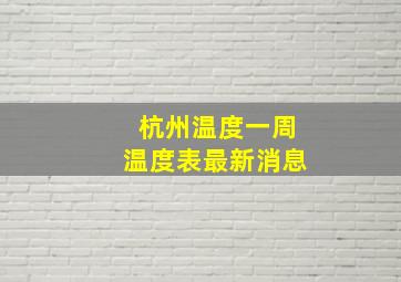 杭州温度一周温度表最新消息