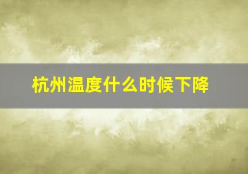 杭州温度什么时候下降